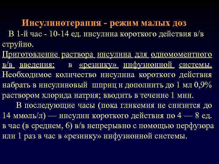 Инсулинотерапия - режим малых доз В 1 -й час - 10 -14 ед. инсулина
