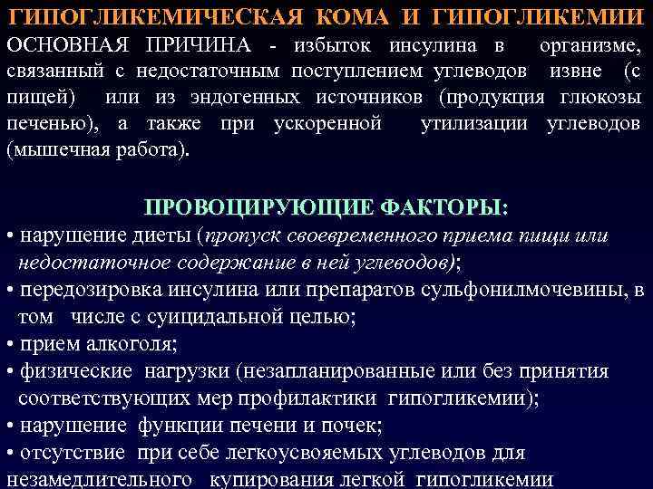 ГИПОГЛИКЕМИЧЕСКАЯ КОМА И ГИПОГЛИКЕМИИ ОСНОВНАЯ ПРИЧИНА - избыток инсулина в организме, связанный с недостаточным