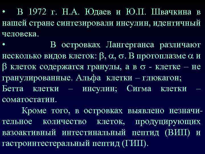  • В 1972 г. Н. А. Юдаев и Ю. П. Швачкина в нашей