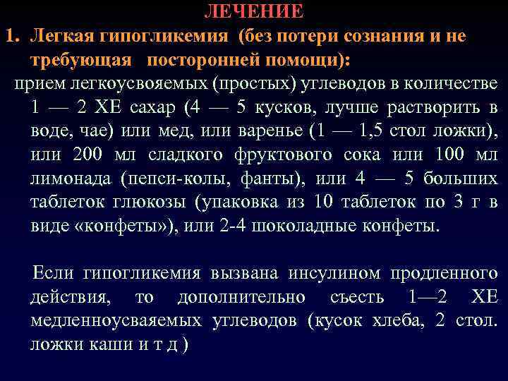 ЛЕЧЕНИЕ 1. Легкая гипогликемия (без потери сознания и не требующая посторонней помощи): прием легкоусвояемых