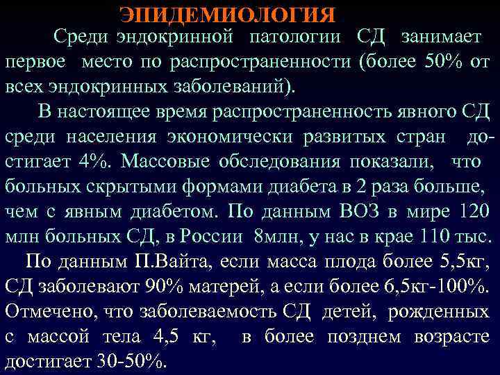 ЭПИДЕМИОЛОГИЯ Среди эндокринной патологии СД занимает первое место по распространенности (более 50% от всех