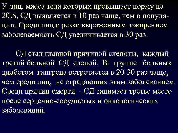 У лиц, масса тела которых превышает норму на 20%, СД выявляется в 10 раз