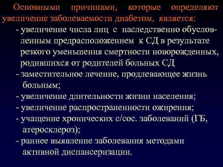 Основными причинами, которые определяют увеличение заболеваемости диабетом, является: - увеличение числа лиц с наследственно