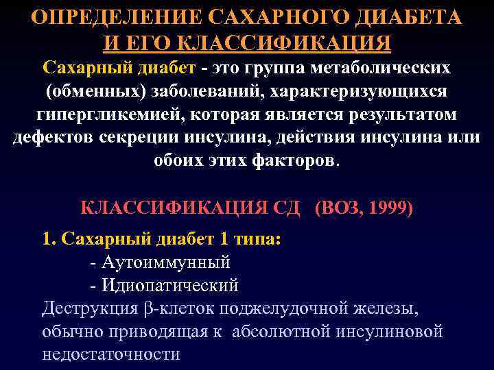 ОПРЕДЕЛЕНИЕ САХАРНОГО ДИАБЕТА И ЕГО КЛАССИФИКАЦИЯ Сахарный диабет - это группа метаболических (обменных) заболеваний,
