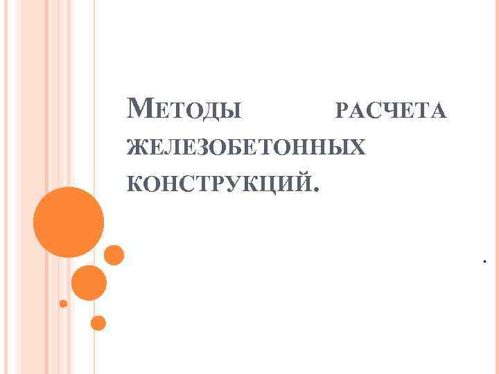 МЕТОДЫ РАСЧЕТА ЖЕЛЕЗОБЕТОННЫХ КОНСТРУКЦИЙ. . 