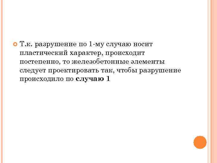  Т. к. разрушение по 1 -му случаю носит пластический характер, происходит постепенно, то