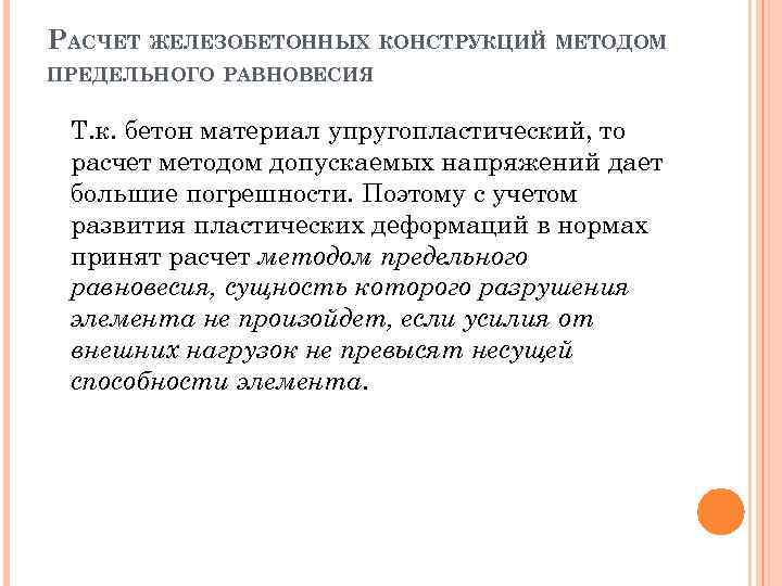 РАСЧЕТ ЖЕЛЕЗОБЕТОННЫХ КОНСТРУКЦИЙ МЕТОДОМ ПРЕДЕЛЬНОГО РАВНОВЕСИЯ Т. к. бетон материал упругопластический, то расчет методом