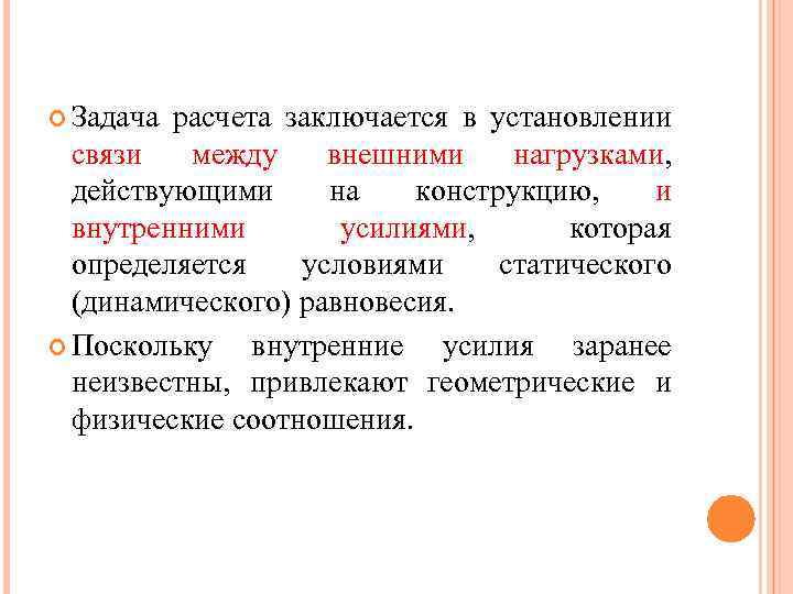  Задача расчета заключается в установлении связи между внешними нагрузками, действующими на конструкцию, и