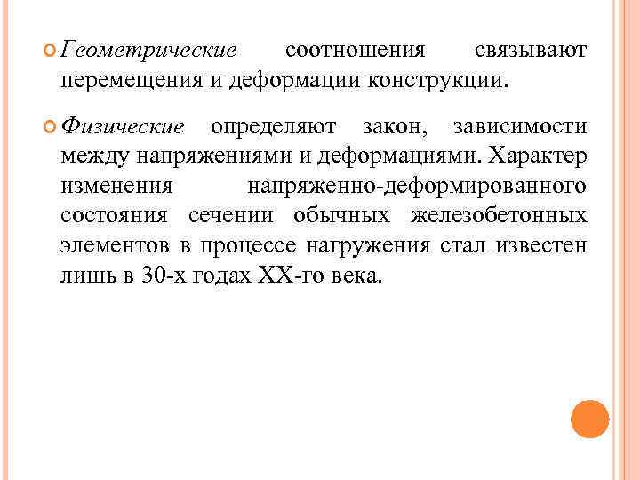  Геометрические соотношения связывают перемещения и деформации конструкции. Физические определяют закон, зависимости между напряжениями