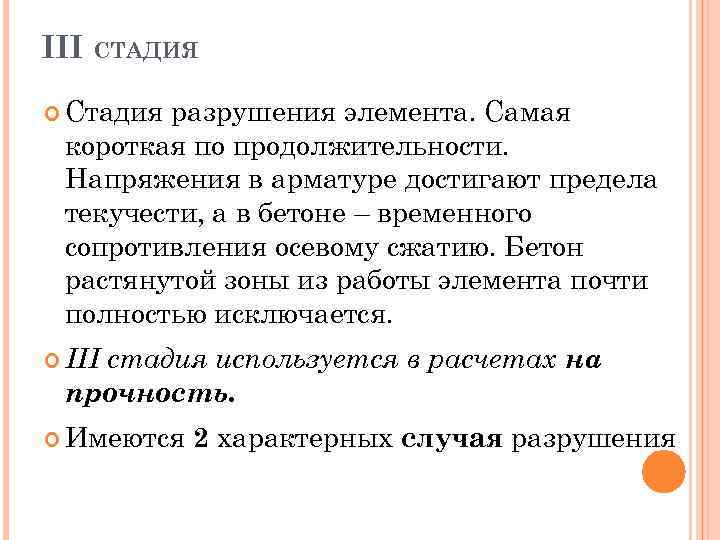 III СТАДИЯ Стадия разрушения элемента. Самая короткая по продолжительности. Напряжения в арматуре достигают предела