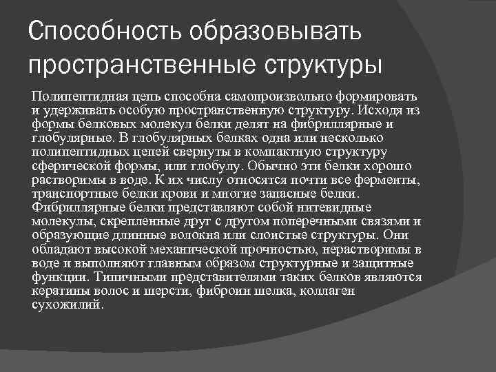 Способность образовывать пространственные структуры Полипептидная цепь способна самопроизвольно формировать и удерживать особую пространственную структуру.