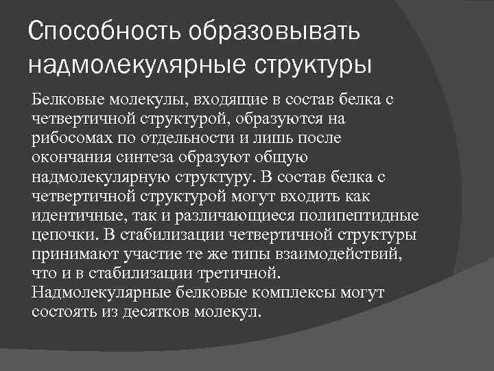 Способность белков. Надмолекулярные структуры белков. Надмолекулярные структуры белков биохимия. Надмолекулярная структура белка. Надмолекулярные белковые структуры это.