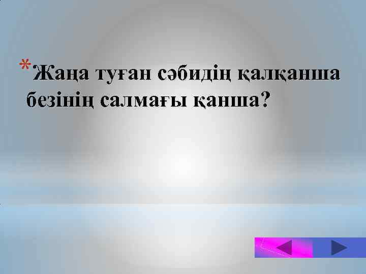 *Жаңа туған сәбидің қалқанша безінің салмағы қанша? 