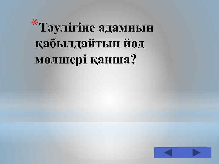 *Тәулігіне адамның қабылдайтын йод мөлшері қанша? 