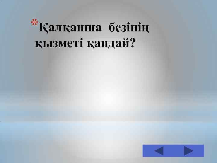 *Қалқанша безінің қызметі қандай? 