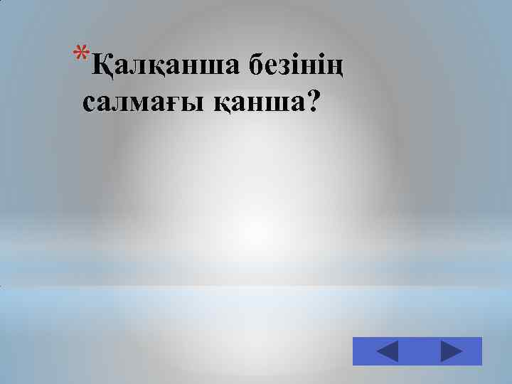 *Қалқанша безінің салмағы қанша? 