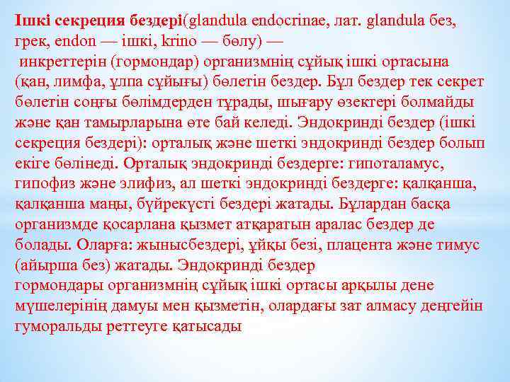 Ішкі секреция бездері аурулары презентация