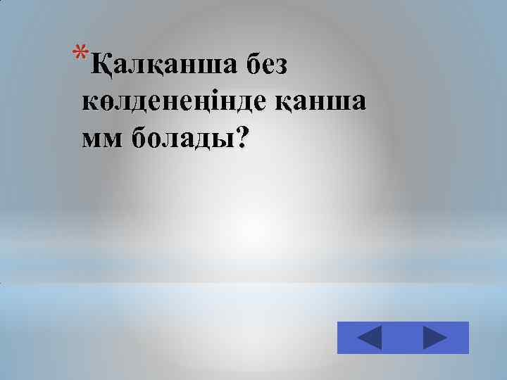 *Қалқанша без көлденеңінде қанша мм болады? 