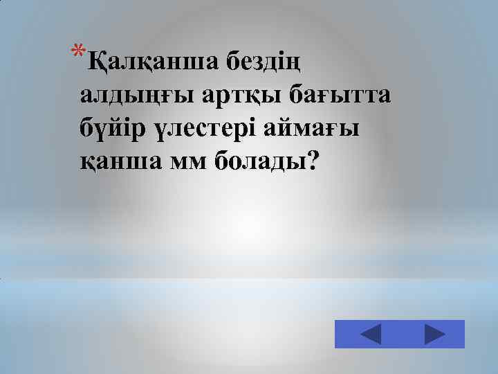 *Қалқанша бездің алдыңғы артқы бағытта бүйір үлестері аймағы қанша мм болады? 