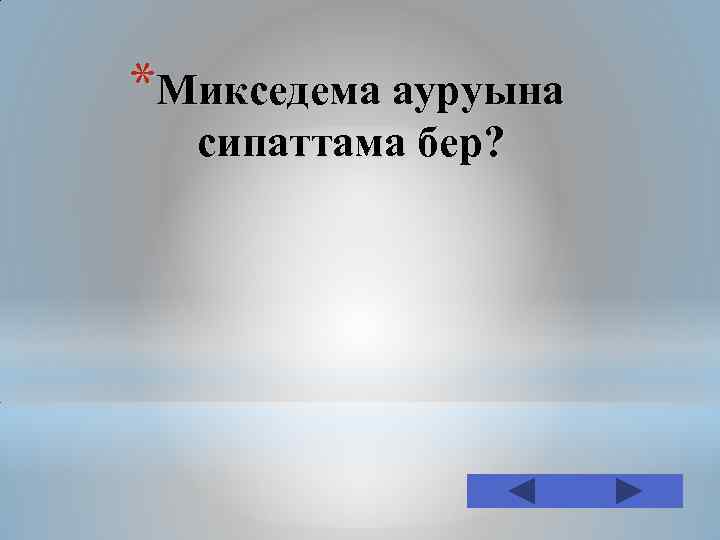 *Микседема ауруына сипаттама бер? 