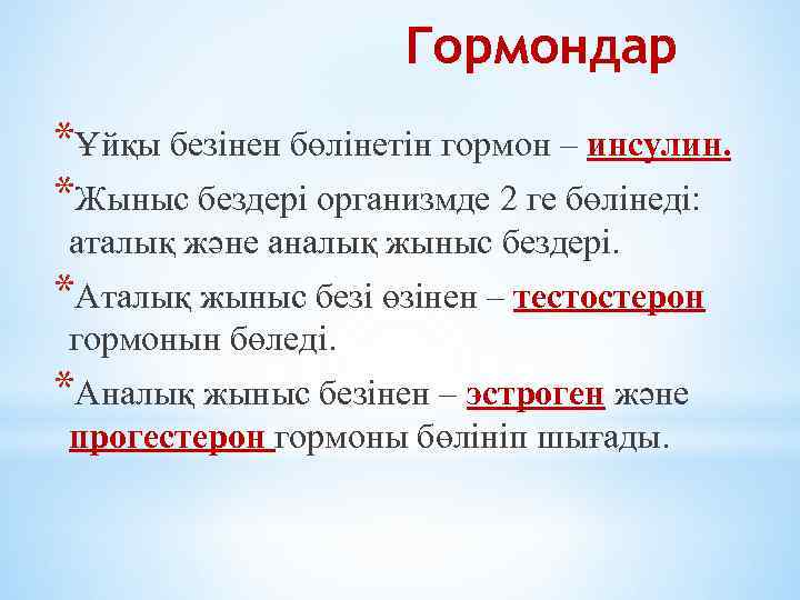 Гормондар *Ұйқы безінен бөлінетін гормон – инсулин. *Жыныс бездері организмде 2 ге бөлінеді: аталық
