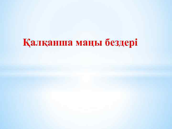 Қалқанша маңы бездері 