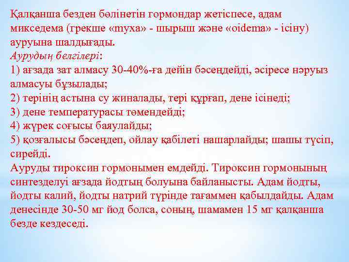 Қалқанша безден бөлінетін гормондар жетіспесе, адам микседема (грекше «myxa» - шырыш және «oidema» -