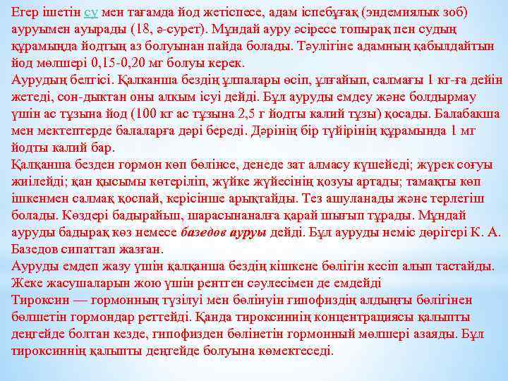 Егер ішетін су мен тағамда йод жетіспесе, адам іспебұғақ (эндемиялык зоб) ауруымен ауырады (18,