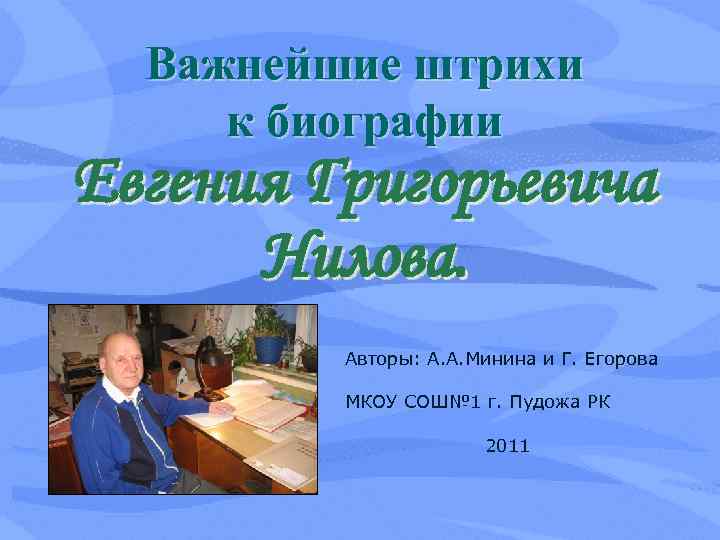 Важнейшие штрихи к биографии Евгения Григорьевича Нилова. Авторы: А. А. Минина и Г. Егорова