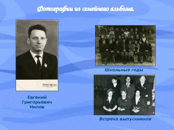 Фотографии из семейного альбома. Школьные годы Евгений Григорьевич Нилов Встреча выпускников 