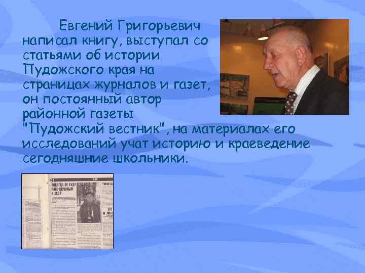 Евгений Григорьевич написал книгу, выступал со статьями об истории Пудожского края на страницах журналов