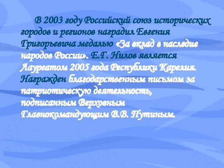 В 2003 году Российский союз исторических городов и регионов наградил Евгения Григорьевича медалью «За