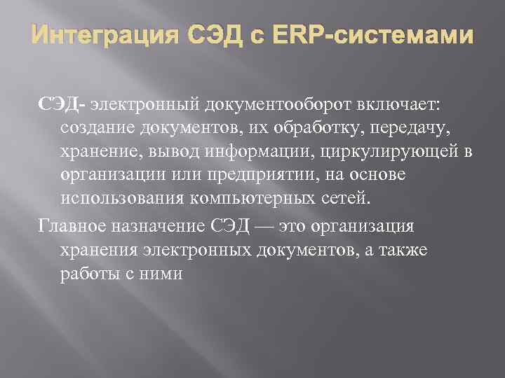 Интеграция СЭД с ERP-системами СЭД- электронный документооборот включает: создание документов, их обработку, передачу, хранение,