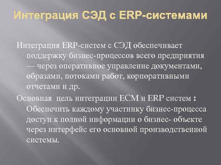 Интеграция СЭД с ERP-системами Интеграция ERP-систем с СЭД обеспечивает поддержку бизнес-процессов всего предприятия —