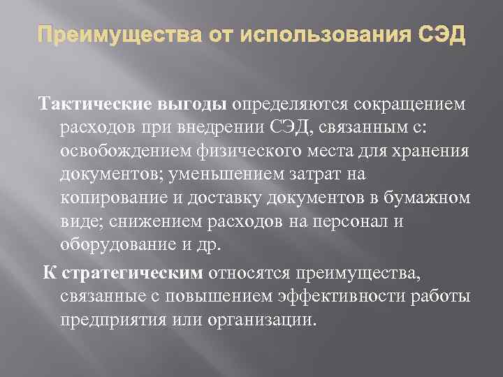 Преимущества от использования СЭД Тактические выгоды определяются сокращением расходов при внедрении СЭД, связанным с: