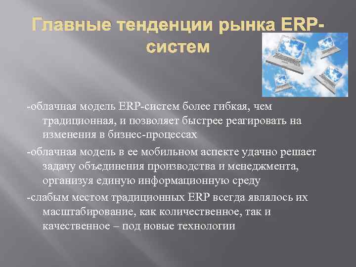 Главные тенденции рынка ERPсистем -облачная модель ERP-систем более гибкая, чем традиционная, и позволяет быстрее