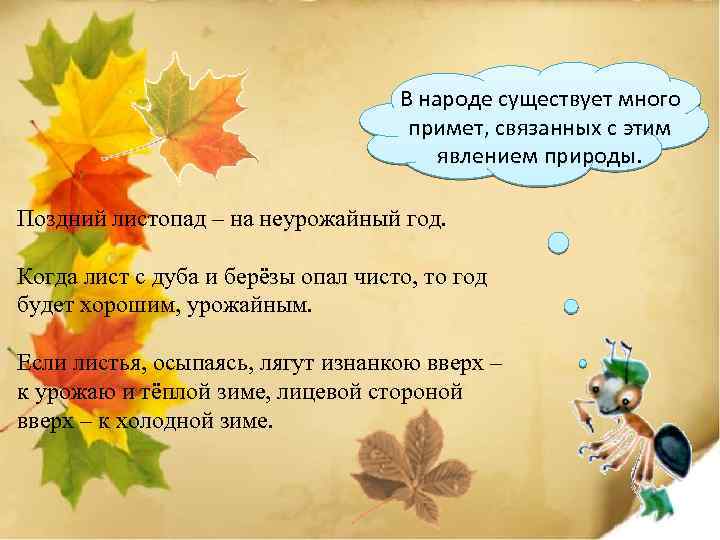В народе существует много примет, связанных с этим явлением природы. Поздний листопад – на