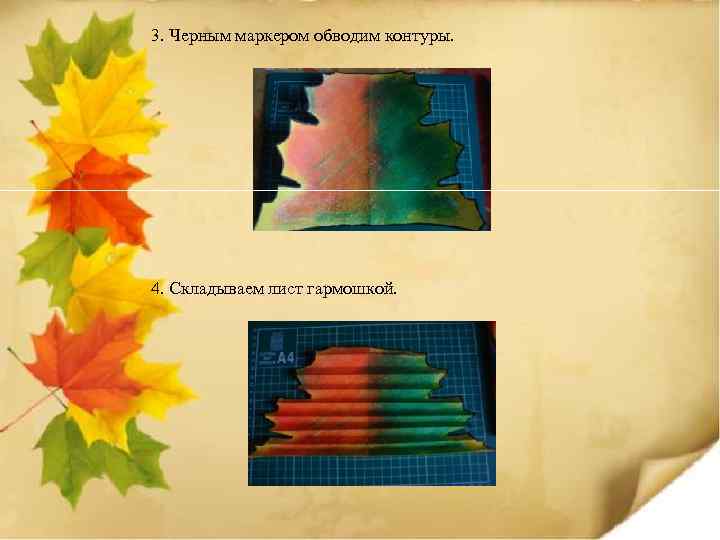 3. Черным маркером обводим контуры. 4. Складываем лист гармошкой. 