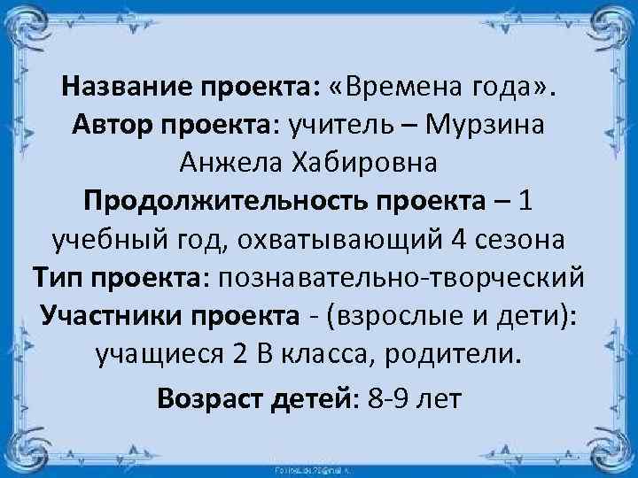 Название проекта: «Времена года» . Автор проекта: учитель – Мурзина Анжела Хабировна Продолжительность проекта
