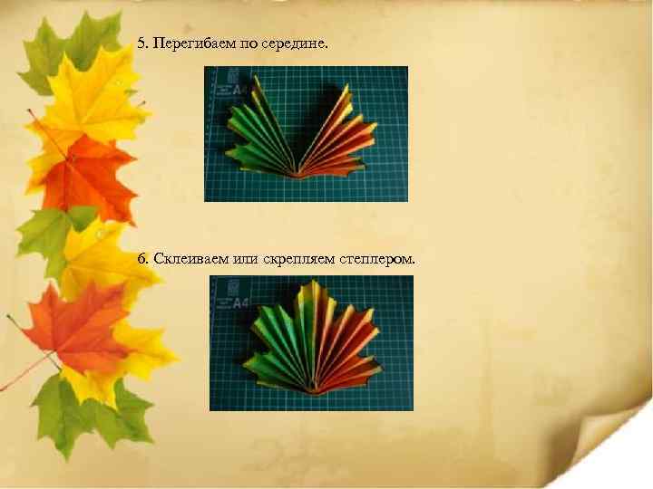 5. Перегибаем по середине. 6. Склеиваем или скрепляем степлером. 