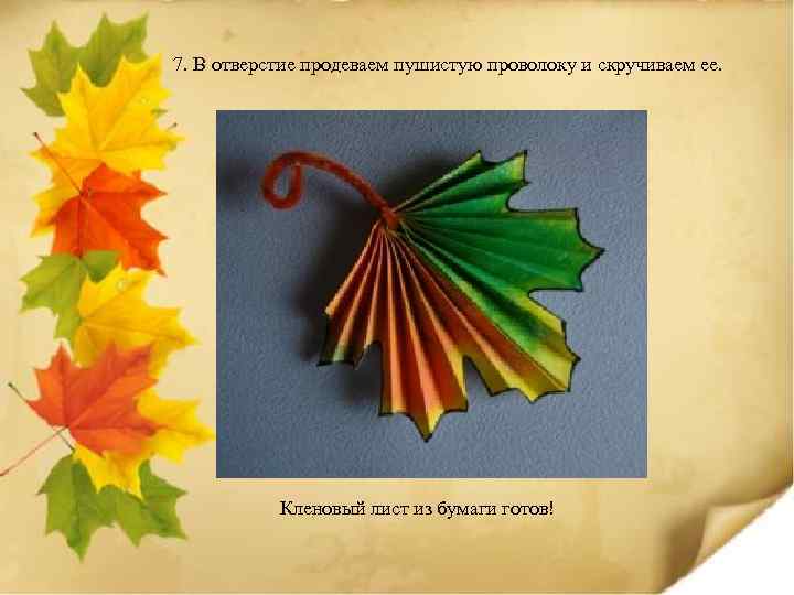 7. В отверстие продеваем пушистую проволоку и скручиваем ее. Кленовый лист из бумаги готов!