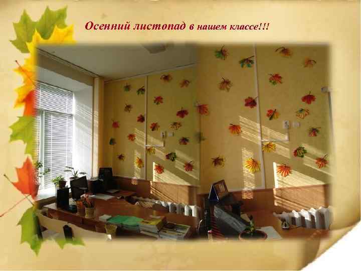 Осенний листопад в нашем классе!!! 