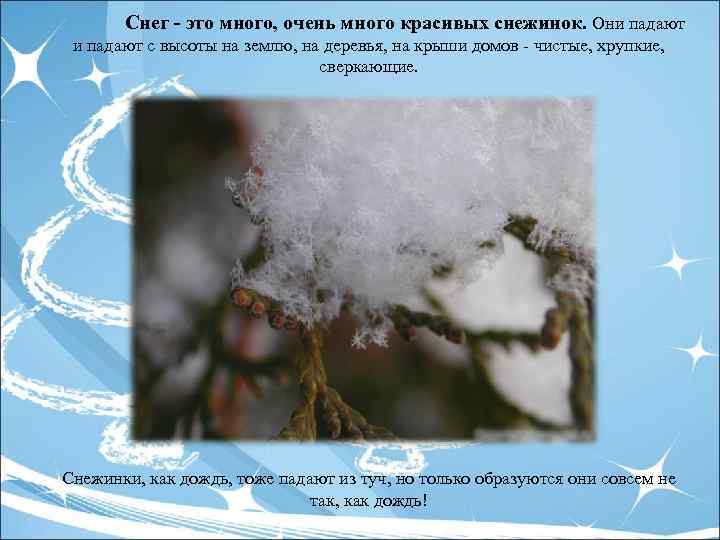 Снег - это много, очень много красивых снежинок. Они падают с высоты на землю,