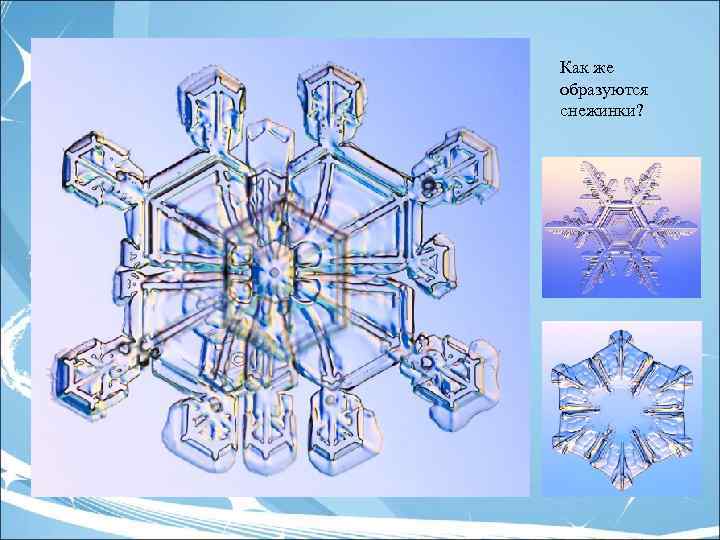 Как же образуются снежинки? 
