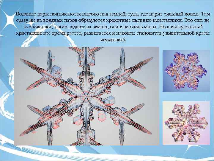 Водяные пары поднимаются высоко над землей, туда, где царит сильный холод. Там сразу же