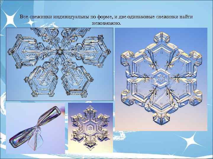 Все снежинки индивидуальны по форме, и две одинаковые снежинки найти невозможно. 