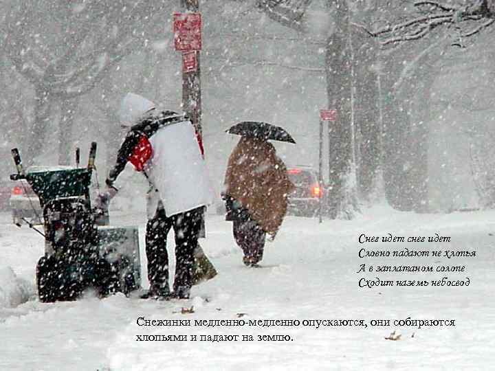 Снег идет снег идет Словно падают не хлопья А в заплатаном солопе Сходит наземь