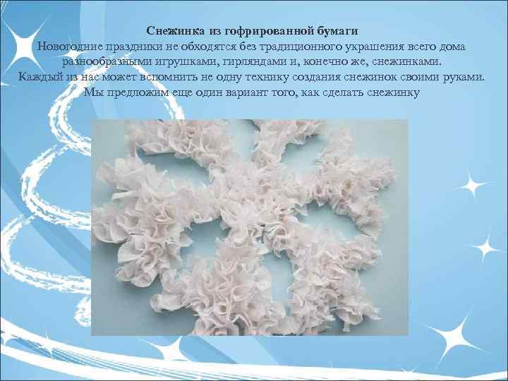 Снежинка из гофрированной бумаги Новогодние праздники не обходятся без традиционного украшения всего дома разнообразными