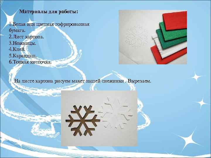 Материалы для работы: 1. Белая или цветная гофрированная бумага. 2. Лист картона. 3. Ножницы.