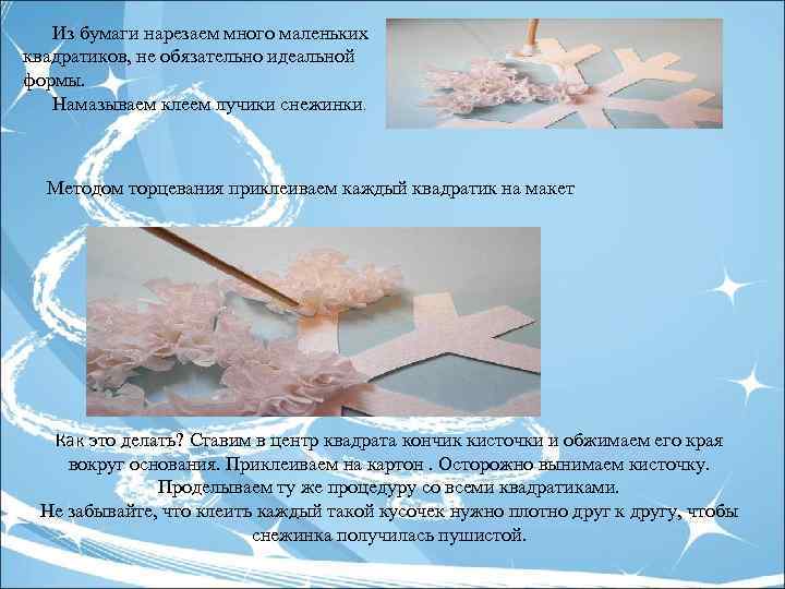  Из бумаги нарезаем много маленьких квадратиков, не обязательно идеальной формы. Намазываем клеем лучики